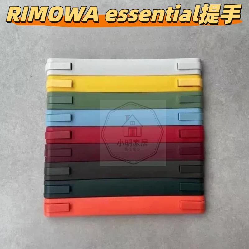 Rimowa PC ที่จับกระเป๋าเดินทาง RIMOWA Handle essential Handle อุปกรณ์เสริมซ่อมกระเป๋าเดินทางกระเป๋าเ