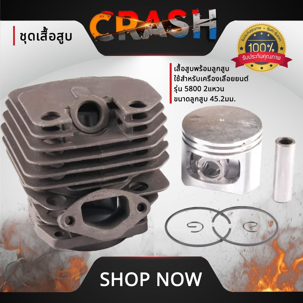 ชุดเสื้อสูบ5800 เสื้อพร้อมลูกสูบ ใช้สำหรับเครื่องเลื่อยยนต์ รุ่น 5800 2 แหวน ขนาดลูกสูบ 45.2 มม. เสื