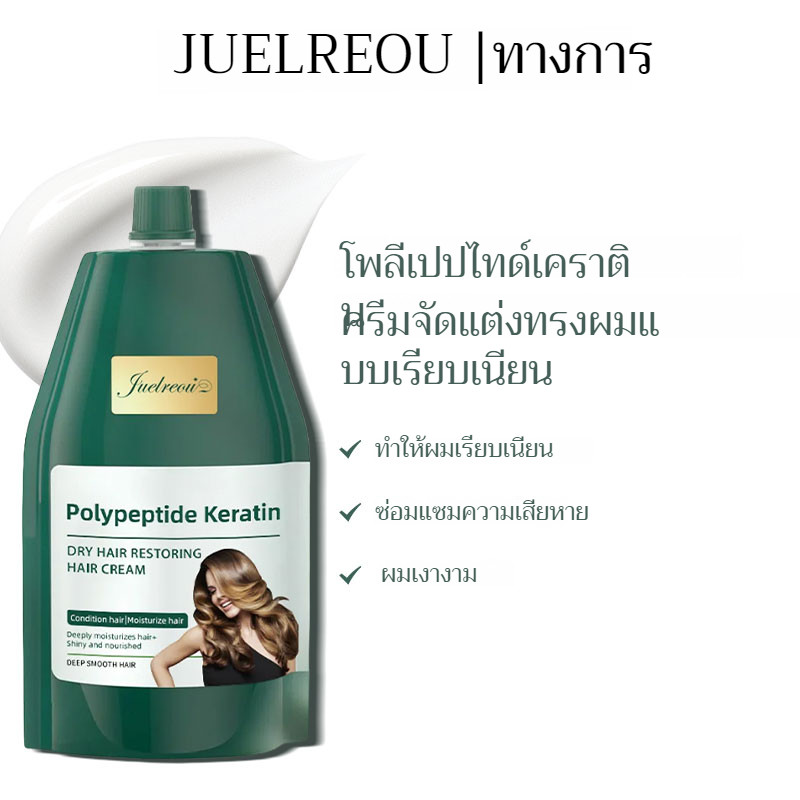 【JUELREOU】ครีมนวดผมโพลีเปปไทด์เคราติน ให้ความชุ่มชื้น รับมือกับปัญหาผมเสีย/ครีมซ่อมแซมสำหรับผมเสียที่ผ่านการดัดและทำสีครีมซ่อมแซมผมโพลีเปปไทด์ เคราติน ครีมซ่อมแซมน้ำ สภาพเส้นผม
