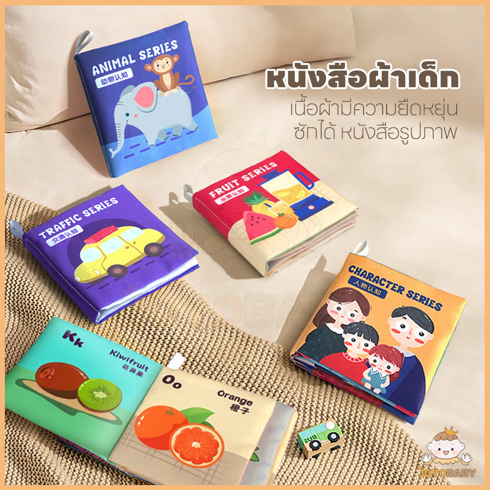 JOYOBABY หนังสือผ้าเด็ก ของเล่นหนังสือ หนังสือรูปภาพ ง่ายต่อการพกพา ง่ายต่อการจัดเก็บ