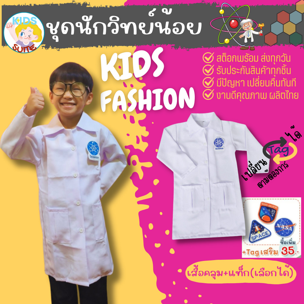 ชุดอาชีพเด็ก ชุดนักวิทยาศาสตร์ ชุดนักวิทย์ ชุดกาวน์ยาว ชุดหมอแล๊ป ชุดกาวน์ ชุดนักวิทยาศาสตร์ตัวน้อย ชุดอาชีพในฝันเด็ก