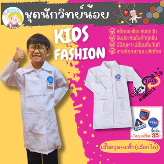 ชุดอาชีพเด็ก ชุดนักวิทยาศาสตร์ ชุดนักวิทย์ ชุดกาวน์ยาว ชุดหมอแล๊ป ชุดกาวน์ ชุดนักวิทยาศาสตร์ตัวน้อย ชุดอาชีพในฝันเด็ก