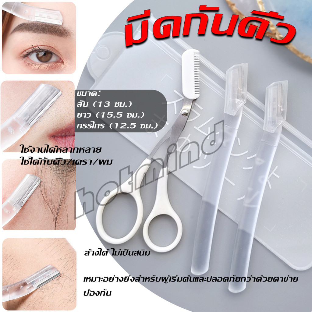 HD ที่กันคิ้ว การแต่งทรงคิ้ว มีดโกนขนหน้า มีดตัดคิ้วสำหรับผู้เริ่มต้น eyebrow razor