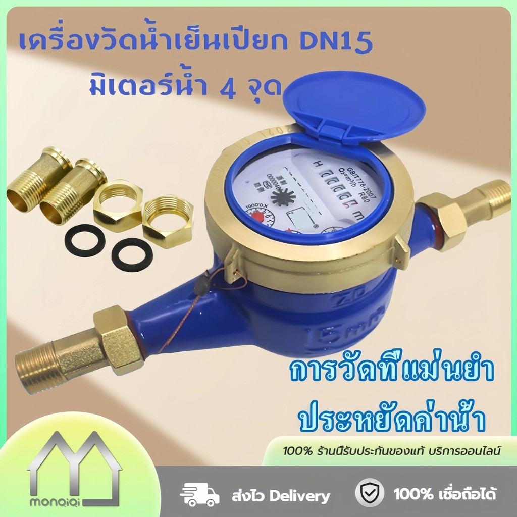 Monqiqi มาตรน้ำปะปา 12Vปั๊มน้ำ มาตรวัดน้ำ มิเตอร์น้ำ มาตรน้ำ ขนาด 1/2'' พื้นผิวกันสนิม มิเตอร์น้ำทองแดงทั้งตัว ใบพัด