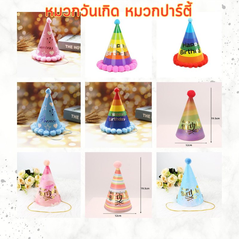 หมวกวันเกิด หมวกกระดาษปาร์ตี้ มีสายรัดคางทุกใบ (ขั้นต่ำ 3 ใบ) =🇹🇭 🚚พร้อมส่งในไทย🚚 🇹🇭