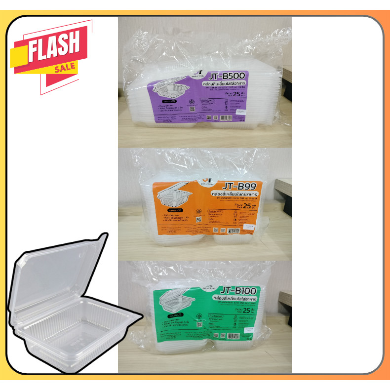 1ช่อง กล่องข้าว ฝาติด ขนาด JT-B100(650ML) JT-B99 1ช่อง (750ML) JT-B500(1000ML) 25ใบ/ห่อ FS