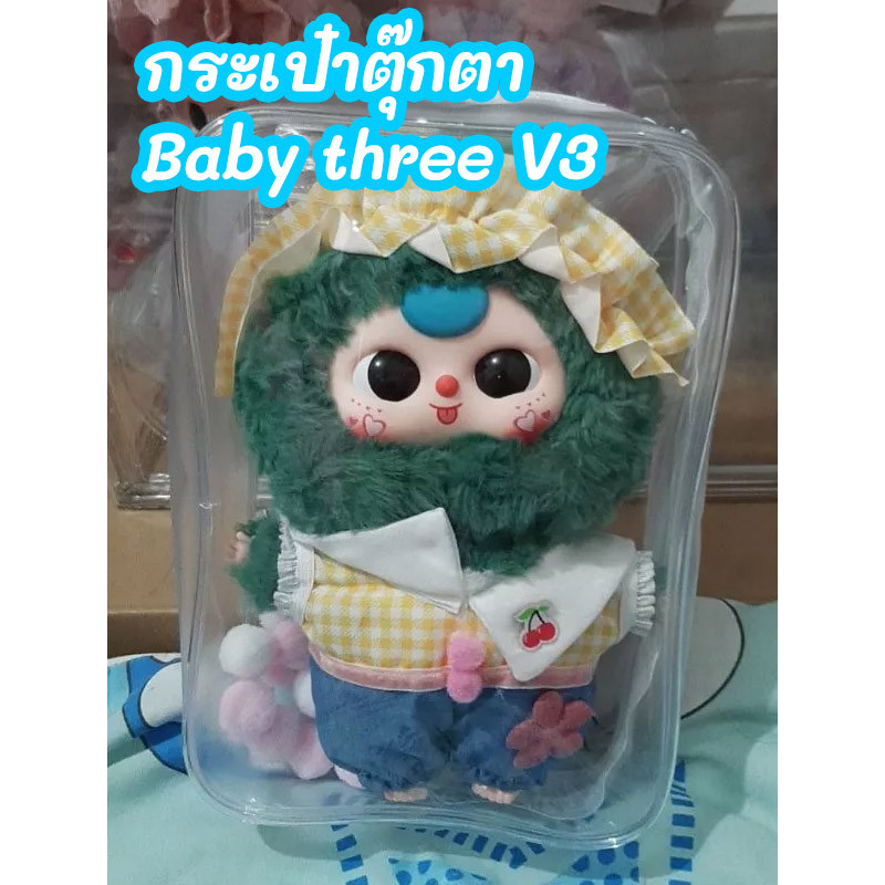22 ซม. Baby three V3 ติเมตรพวงกุญแจตุ๊กตากระเป๋ากระเป๋าใส่เบบี้ทรีV3 ใสถุงเก็บมินิจี้ใสฝุ่นหนาพีวีซีกลางแจ้ง
