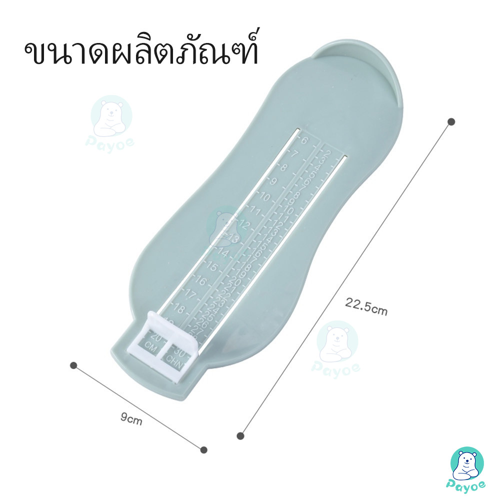 PAYOE ที่วัดเท้า อุปกรณ์วัดขนาดเท้าเด็ก วัดเท้าเด็ก ที่วัดเท้าเด็ก แผ่นวัดเท้า วัดได้ถึง 20 cm