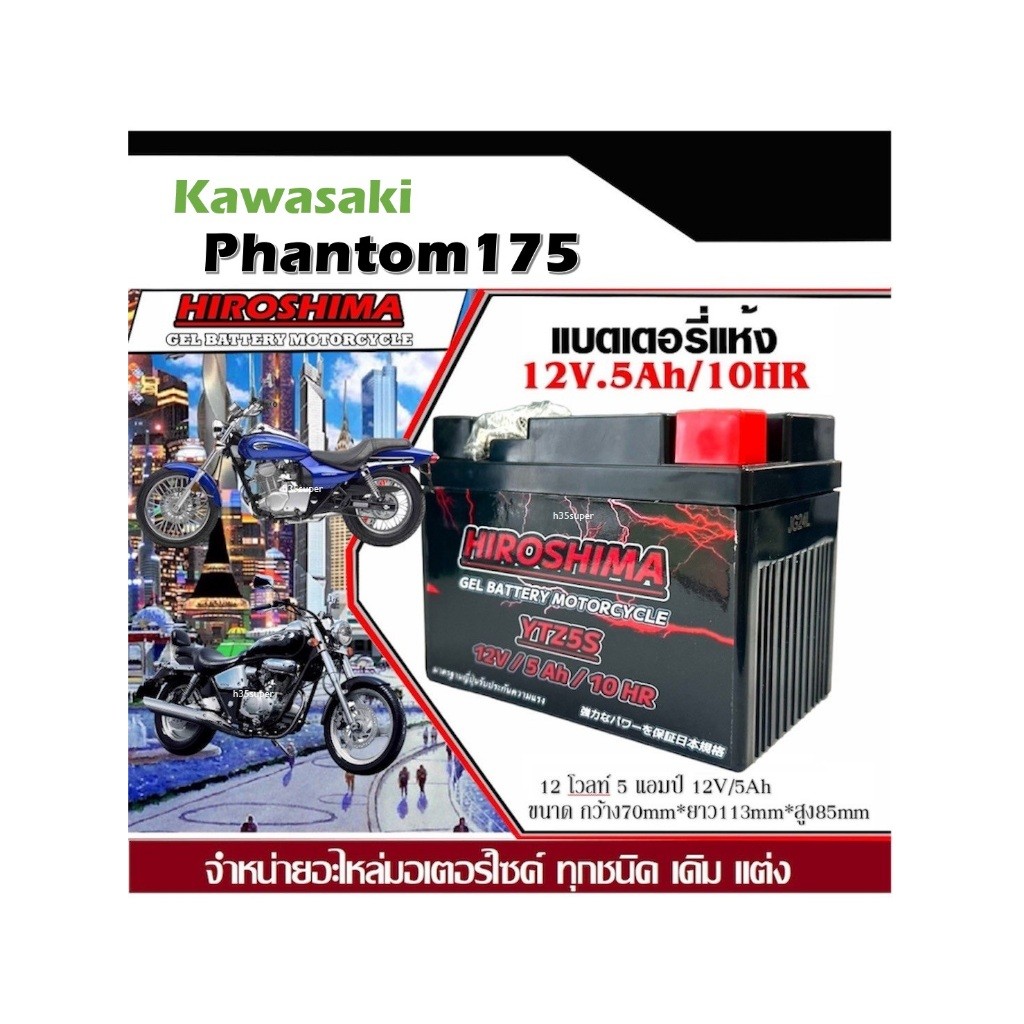 ส่งไวแบตเตอรี่HONDA Phantom 200 ขนาด 5 แอมป์ แบตphantom ทกรุ่นทุกปีใส่ได้ทั้งหมด ยี่ห้อHiroshimaแบตเตอรี่ไทยมาตรฐาน