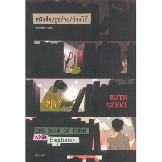 หนังสือ / รูปร่าง / ว่างไร้ (The Book of Form and Emptiness)