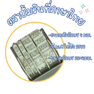 JIE HOMEตัวปั๊มวันที่ ตรายางปั๊มวันที่ เดือนภาษาอังกฤษ และภาษาไทย ขนาดตัวอักษร 4มม.ตรายางวันที่ ตราปั๊มวันที่