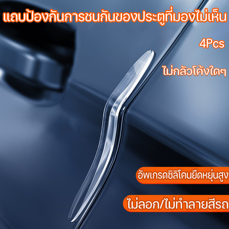 แถบป้องกันการชนกันของประตูที่มองไม่เห็น ซิลิโคนใส ป้องกันการชนประตูรถยนต์ 4 ชิ้น เหมาะสำหรับรถทุกคัน