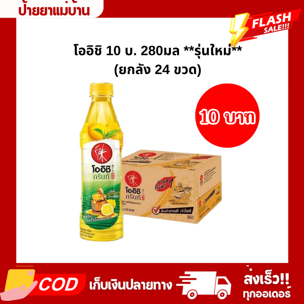 (รุ่นใหม่) โออิชิ 10บ. รสน้ำผึ้งมะนาว 280มล. (ยกลัง24ขวด)