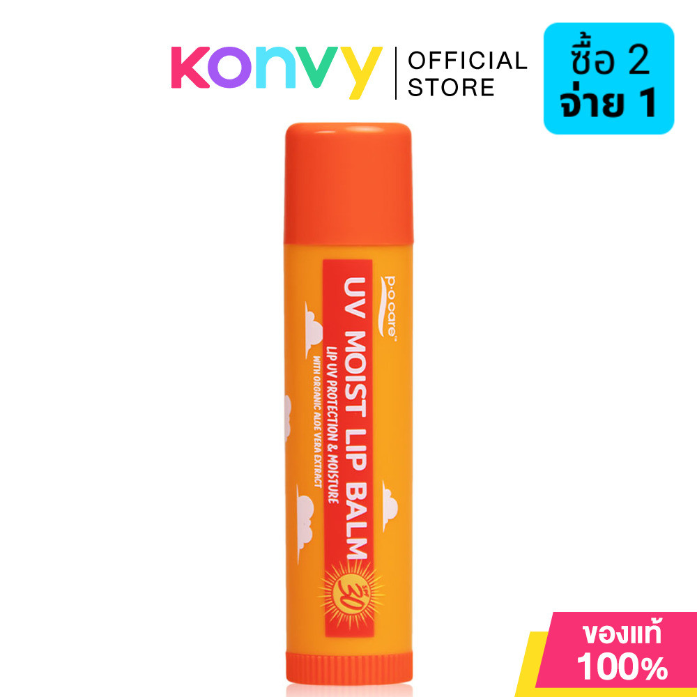 P.O.CARE UV Moist Lip Balm SPF50 4.5g พีโอแคร์ ลิปบาล์ม.