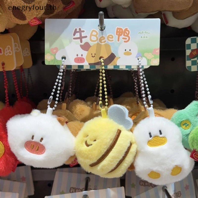 ของขวัญและของเล่น 1PCFunny เป็ดตุ๊กตาพวงกุญแจการ์ตูน CowBee ตุ๊กตาตุ๊กตาจี้กุญแจรถแหวนกระเป๋าเป้สะพายหลังตกแต่งเด็กสร้างสรรค์เพื่อนของขวัญ.