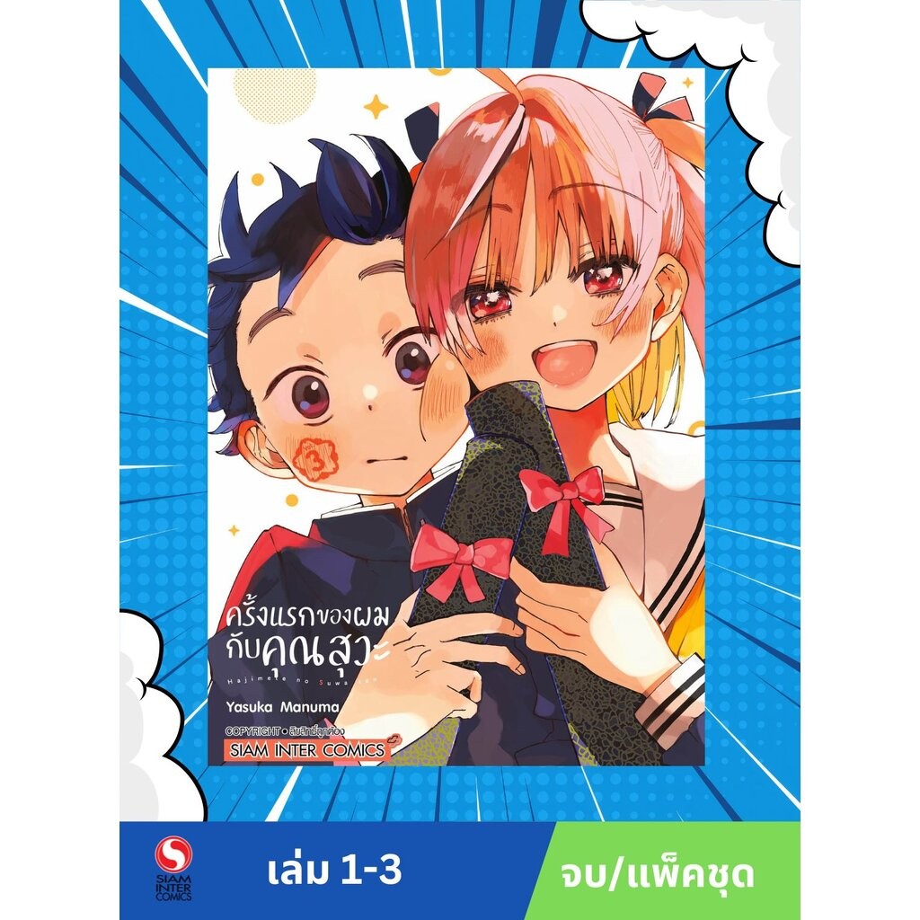 ครั้งแรกของผมกับคุณสุวะ เล่ม 1-3 จบ (แพ็คชุด)