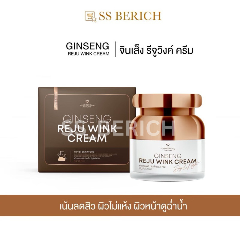 { 1 กระปุก } ครีมรีจูวิงค์ ลดสิว หน้าฉ่ำวาว Rejuwink Founderskin.