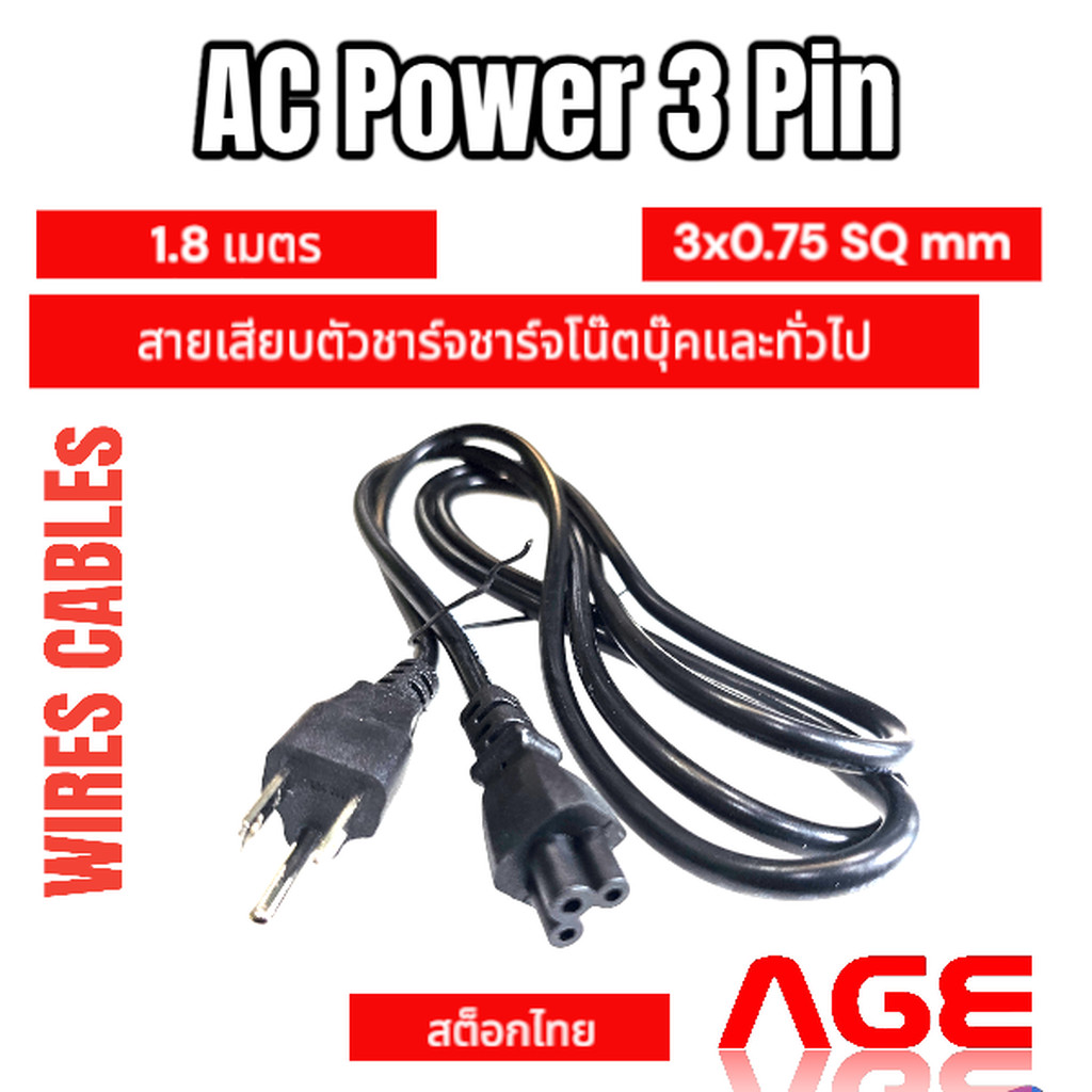 สายไฟ AC Power 3 ขา ,3 รู ยาว 1.8 เมตร ,3x0.75 SQ mm สายเสียบตัวชาร์จชาร์จโน๊ตบุ๊คและทั่วไป