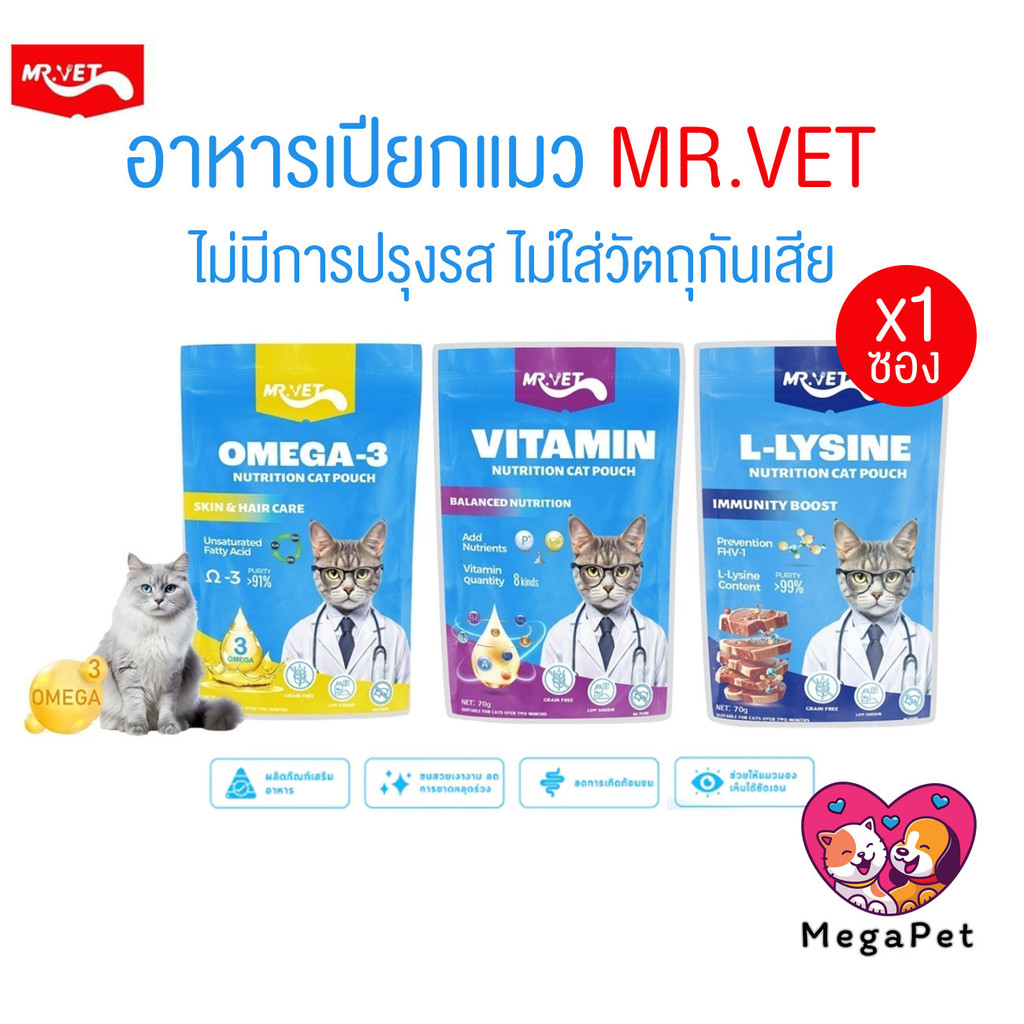 [ 1 ซอง ] MR.VET อาหารเปียกแมว โปรตีนสูง ไม่ปรุงรส ไม่ใส่วัตถุกันเสีย ขนาด 70 กรัม
