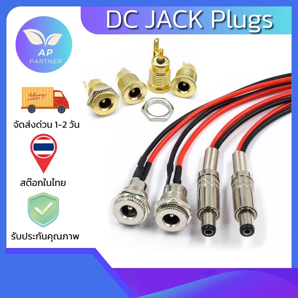หัวแจ็ค แจ็คตัวผู้ ตัวเมีย แจ็คสแตนเลส DC Jack Cable Plug 5.5*2.1 mm ,5.5*2.5 mm Jack DC Power Adapter