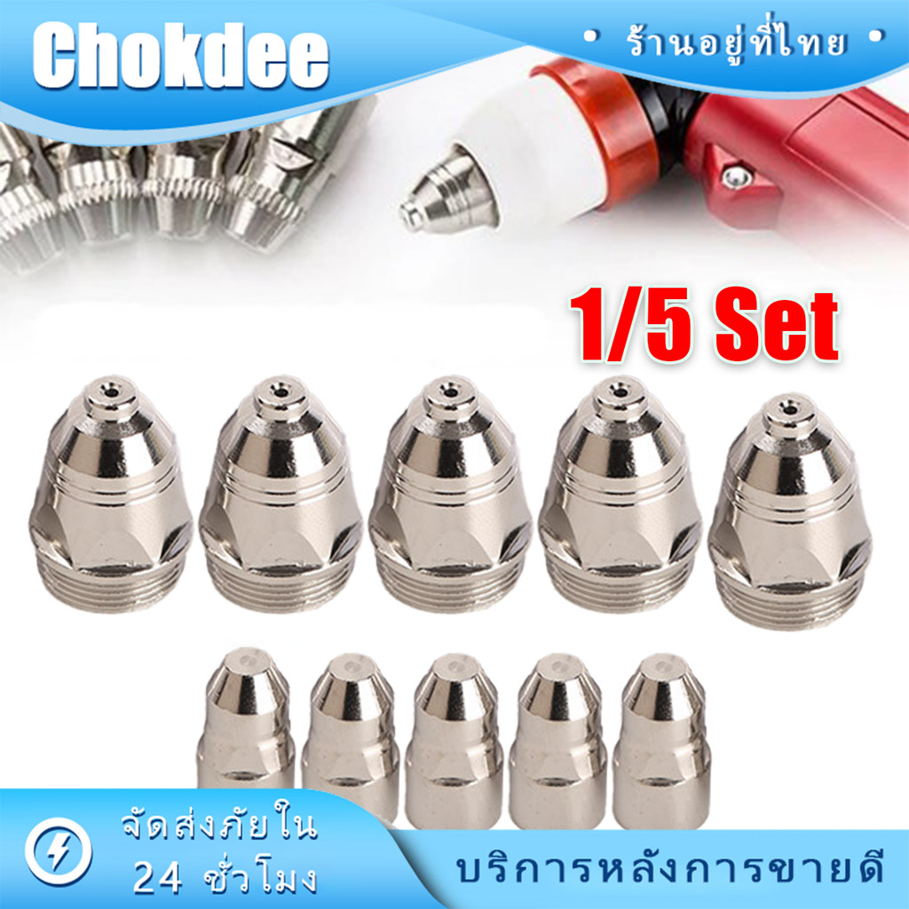 5ชุด หัวตัดพลาสม่า p80 80A 1.5mm อุปกรณ์เสริม หัวฉีดอิเล็กโทรด สีเงิน