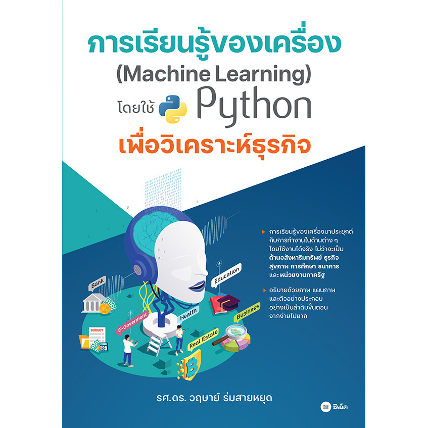 Se-ed (ซีเอ็ด) : หนังสือ การเรียนรู้ของเครื่อง (Machine Learning) โดยใช้ Python เพื่อวิเคราะห์ธุรกิจ