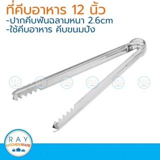 ที่คีบอาหารสแตนเลส 12 หรือ 15 นิ้ว คีบขนมปัง ที่คีบบาร์บีคิว…