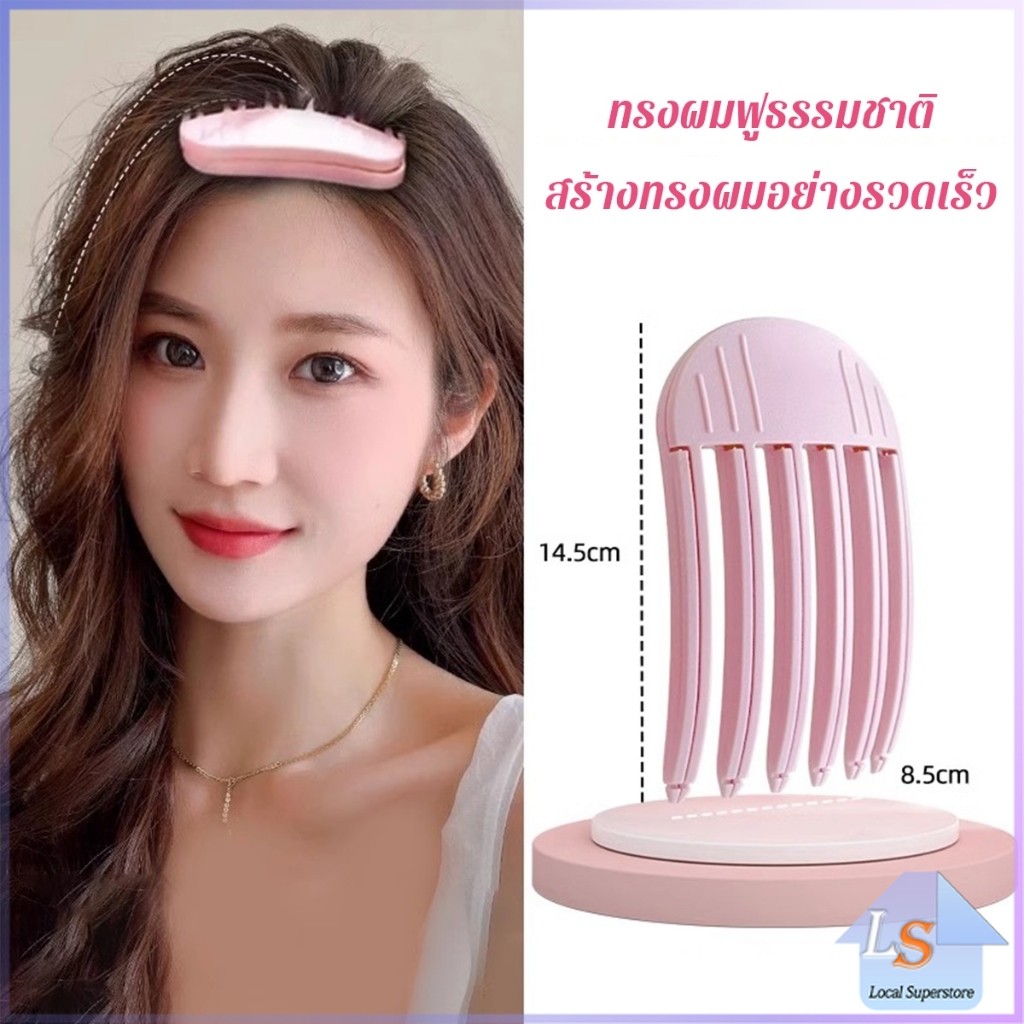 กิ๊บม้วนผม ยกโคนผม การจัดแต่งทรงผม ให้ผมดูมีมิติ หนาฟู Hairpin comb