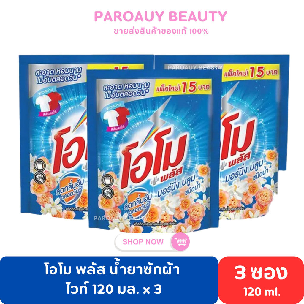 น้ำยาซักผ้า โอโม พลัส น้ำยาซักผ้า ไวท์ 120 มล. x 3