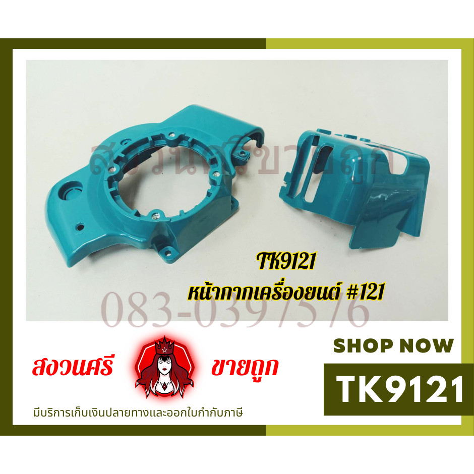 ฝาครอบเครื่อง หน้ากากเครื่องยนต์ 411RBC อะไหล่เครื่องตัดหญ้า RBC411 by เจ๊หงวน