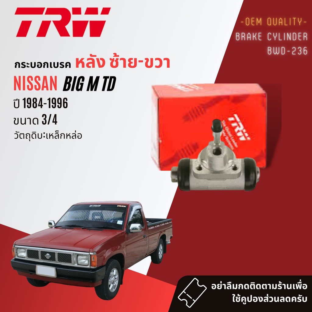 👍TRW HYDRAULIC👍 กระบอกเบรค หลัง NISSAN BIG M TD 3/4" และ BDI หน้าโง่ 15/16" ซ้ายขวาเท่ากัน ปี 1987-1