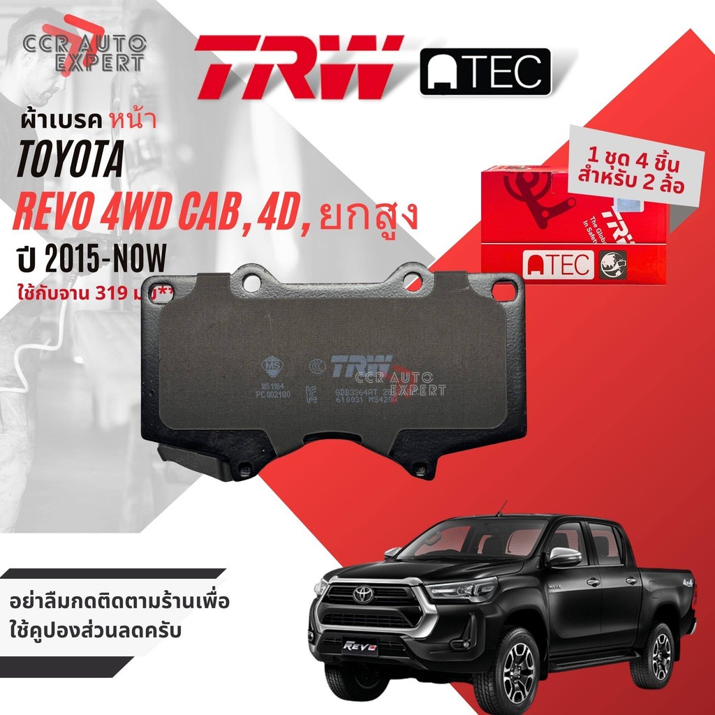 [TRW Value]  ผ้าดิสเบรคหน้า ผ้าเบรคหน้า Toyota Hilux REVO 4WD, Pre Runner ปี 2015-Now 4WD,TRW ATEC