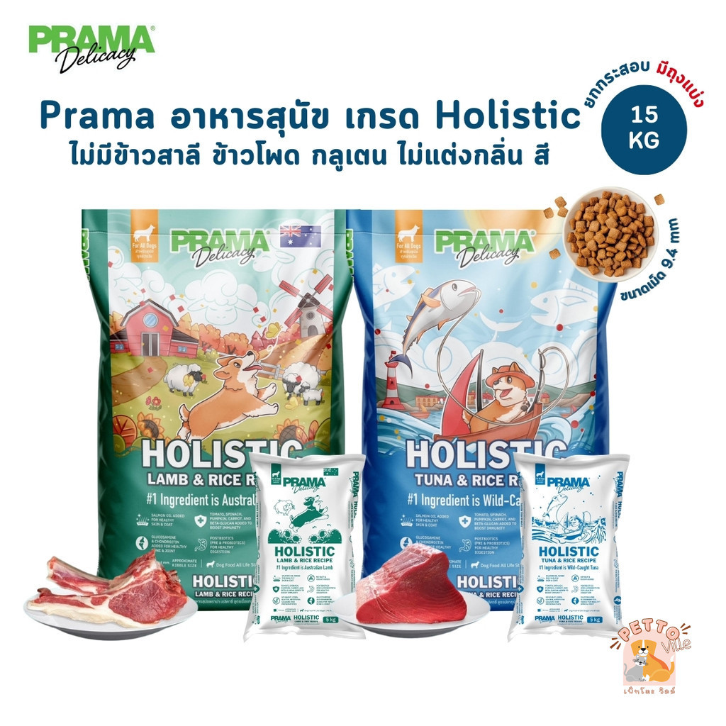 Prama อาหารสุนัข เกรด Holistic ไม่มีข้าวสาลี ไม่มีข้าวโพด ไม่มีกลูเตน ไม่แต่งกลิ่น สี ยกกระสอบ 15 kg