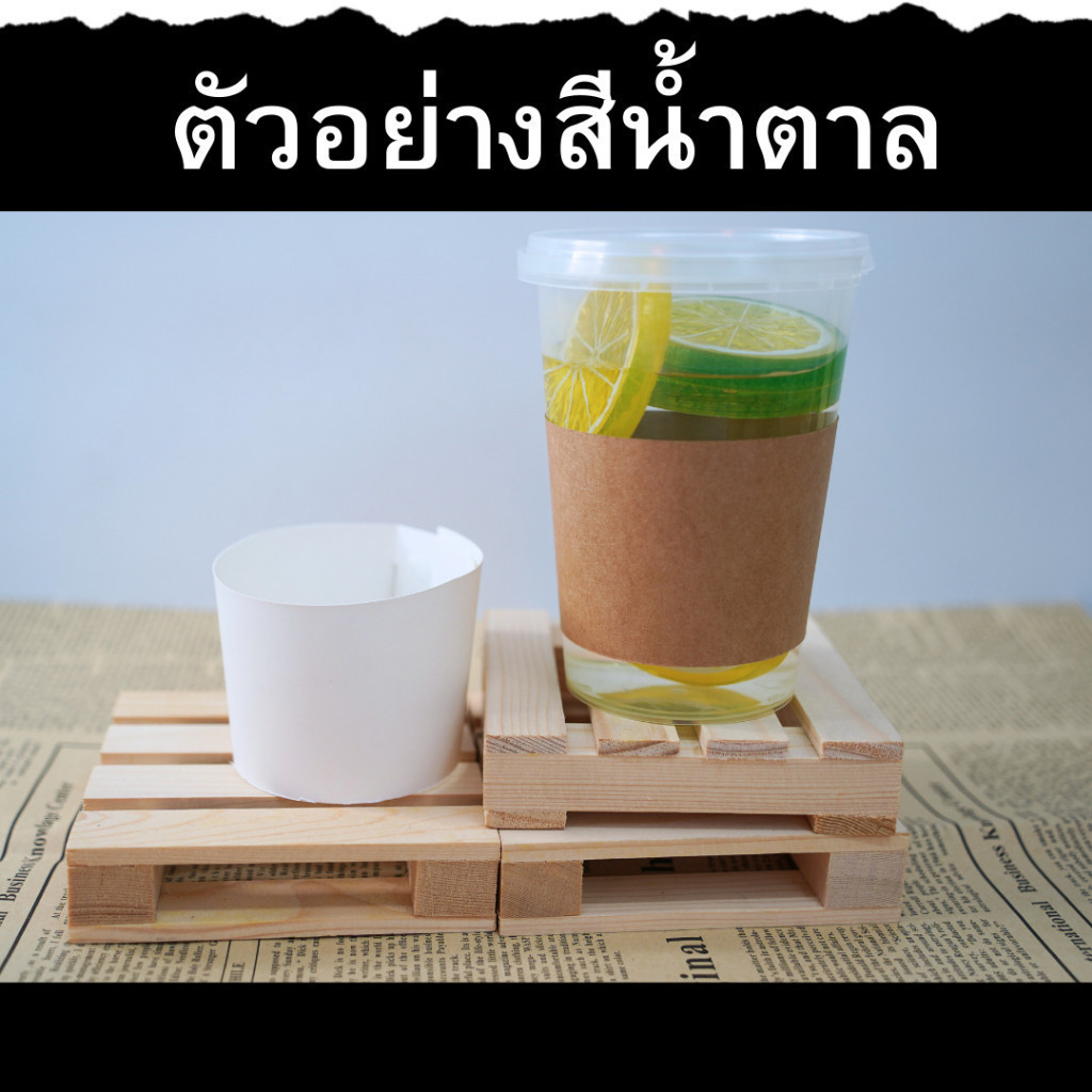 สาดคาดแก้ว กระดาษคราฟท์ ปลอกสวมแก้ว! ปลอกแก้วกาแฟ 8 - 24 รูปที่ 6