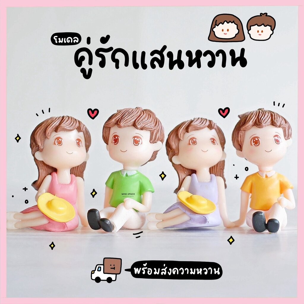 โมเดลคู่รัก ตุ๊กตาชายหญิง ชุดนั่งพักผ่อน (ชุด 2 แบบ) MS4915 ตุ๊กตาจิ๋ว โมเดลจิ๋ว ตุ๊กตาเรซิ่น แต่งสวน แต่งบ้าน งานDIY