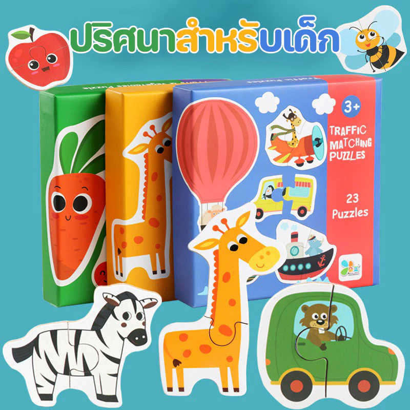 COD จิ๊กซอว์จับคู่ ปริศนาสำหรับเด็ก ความหนา 4 มม Matching Puzzles ช่วยเสริมพัฒนาการเด็กเล็ก