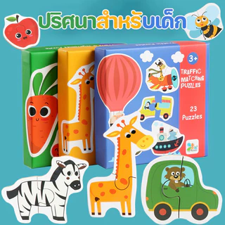 COD จิ๊กซอว์จับคู่ ปริศนาสำหรับเด็ก ความหนา 4 มม Matching Puzzles ช่วยเสริมพัฒนาการเด็กเล็ก