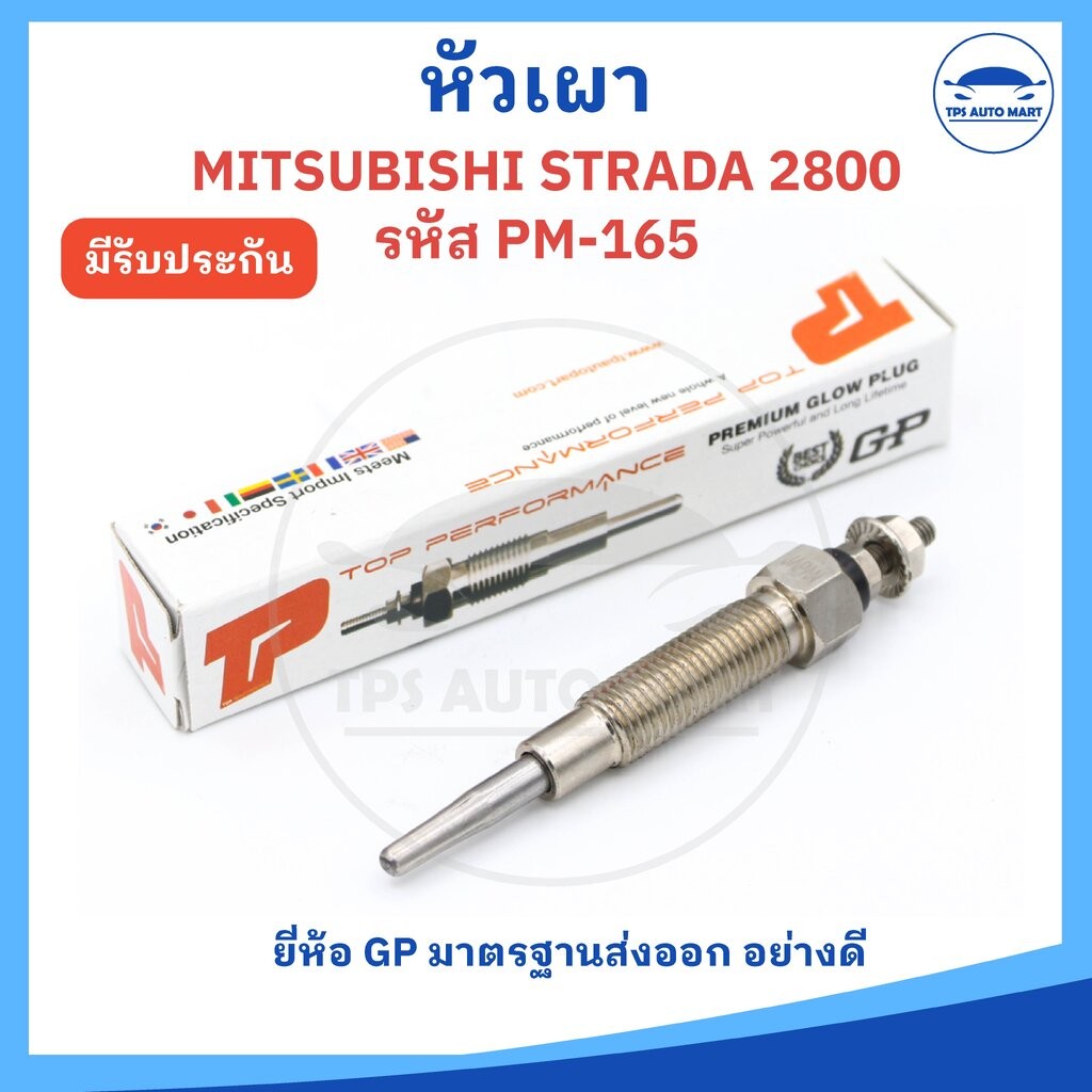 (ยี่ห้อ GP อย่างดี) หัวเผามิตซูบิชิ สตราด้า MITSUBISHI STRADA 2800 รหัส PM-165 ( 11V ) ราคาต่อ 1 ชิ้