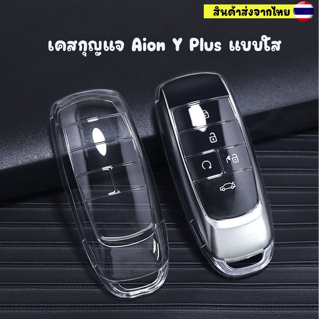เคสกุญแจรถยนต์ Aion Y Plus แบบใส