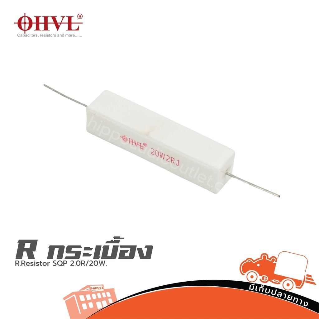 OHVL R.Resistor SQP 2.0R/20W.ฮิปโป ออดิโอ Hippo Audio