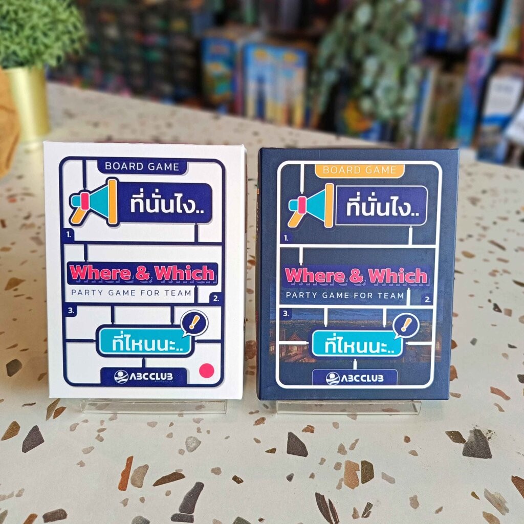 Where & Which ที่นั่นไง ... ที่ไหนนะ ... Board Game บอร์ดเกม
