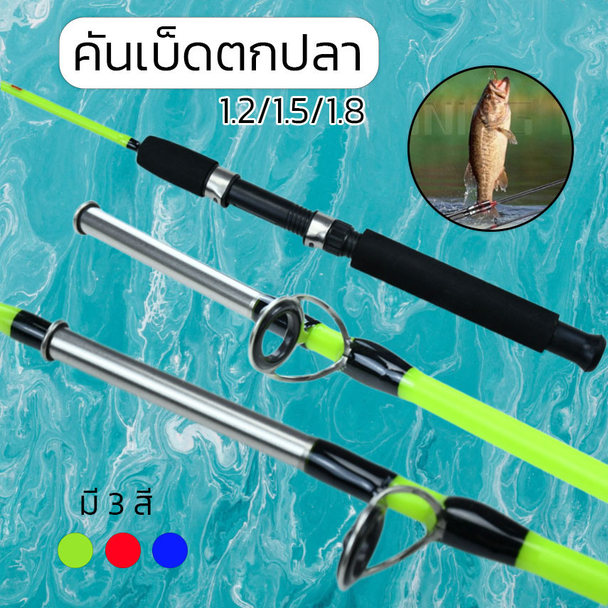 Spinning Rods คันเบ็ดตกปลา  1.2/1.5/1.8เมตร คันสปิน 2 ท่อน (มี 4 สี) เท่ๆ พร้อมส่ง