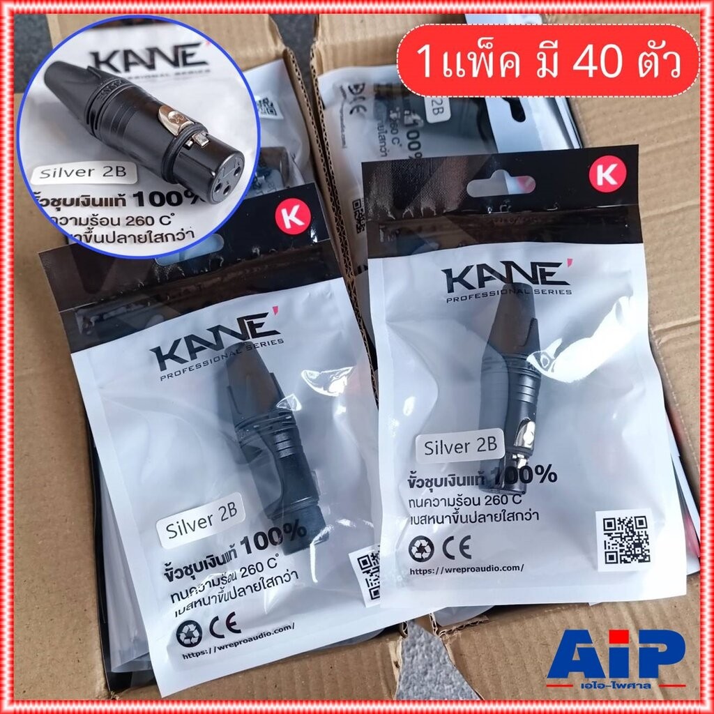 แพ็ค40ตัว สีดำ KANE SILVER2B XLR ตัวเมีย สีดำ แจ็คแคนนอนตัวเมีย J.CANNON SILVER 2B SILVER-2B XLRตัวเมีย 3รู เอไอ-ไพศาล