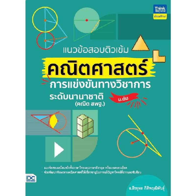 B2S หนังสือ แนวข้อสอบติวเข้มคณิตศาสตร์ การแข่งขันทางวิชาการระดับ ม.ต้น