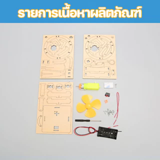 พัดลมหัวสั่น DIY วิทยาศาสตร์สำหรับเด็ก นักเรียนประถม สิ่งประดิษฐ์ พัดลมไฟฟ้า ของเล่นฝึกทักษะวิทยาศาสตร์