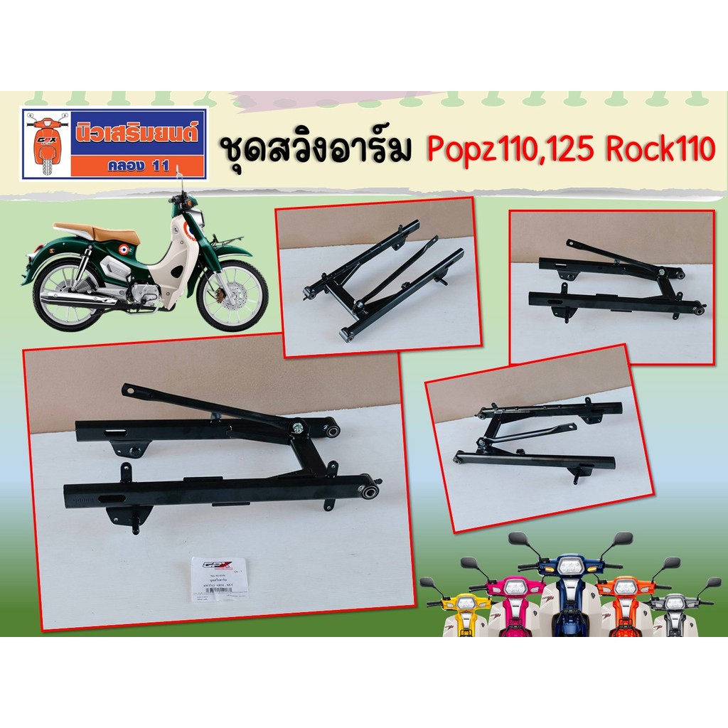 ชุดสวิงอาร์ม GPX Popz110, Popz125, Rock110  ของแท้เบิกศูนย์