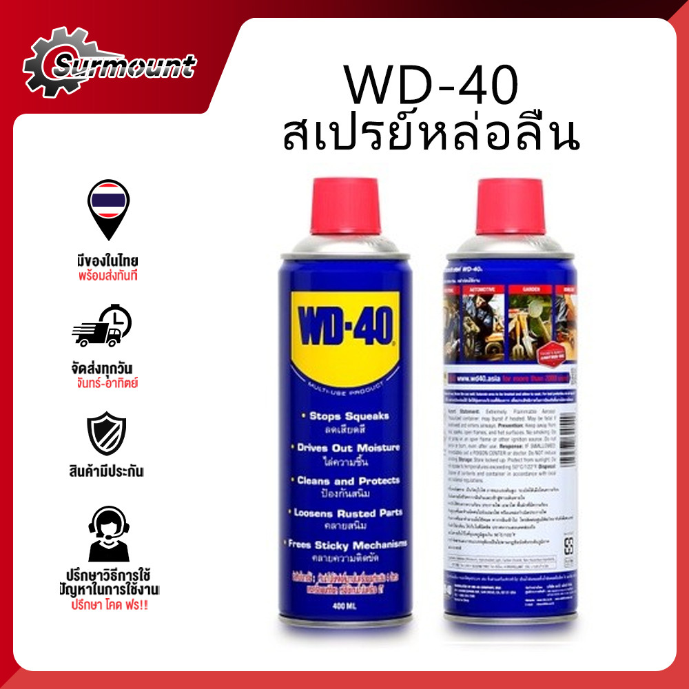 WD-40 น้ำมันอเนกประสงค์ สเปรย์หล่อลื่น น้ำมันครอบจักรวาล ข้อมูลจำเพาะ 400ML (แพ็คคู่) สุดคุ้ม!!!
