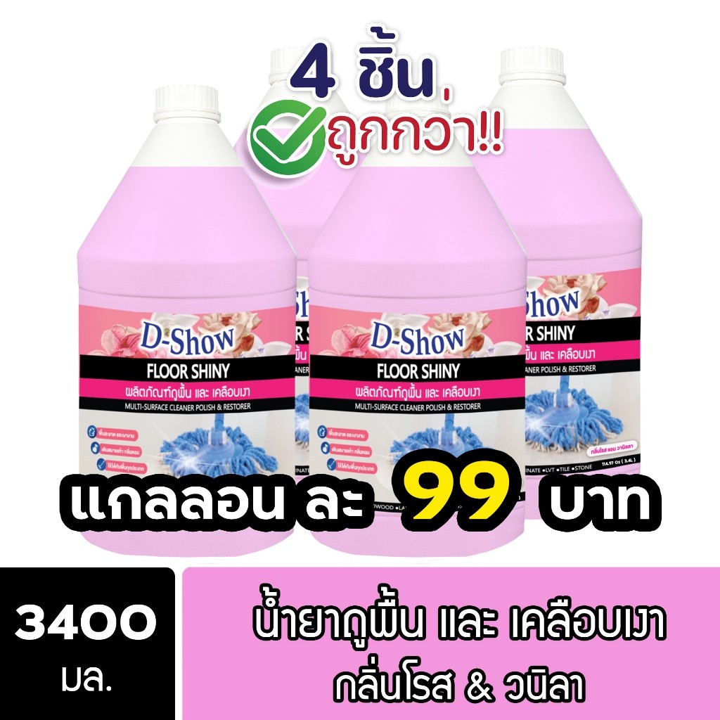 [4ชิ้น ถูกกว่า] DShow น้ำยาถูพื้นเคลือบเงาพื้น ขนาด 3400มล. ( Floor Shiny ) โปรโมชั่น