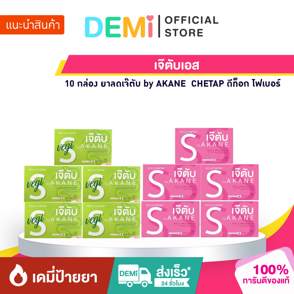 [ของแท้+ลด50%ในไลฟ์] เจ๊ตับเอส 10 กล่อง ยาลดเจ๊ตับ by AKANE CHETAP ลดน้ำหนัก ดีท็อก ไฟเบอร์