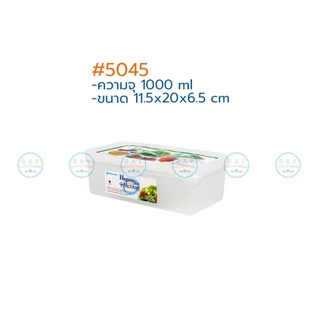 Micronware กล่องถนอมอาหาร Freshy 540,1000,1600,2700,6000 มล.ฝาปิด 5043 5044 5045 5046 5047 5048 เข้าไมโครเวฟ Super Lock